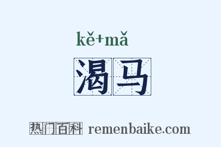 渴马是什么意思的图片